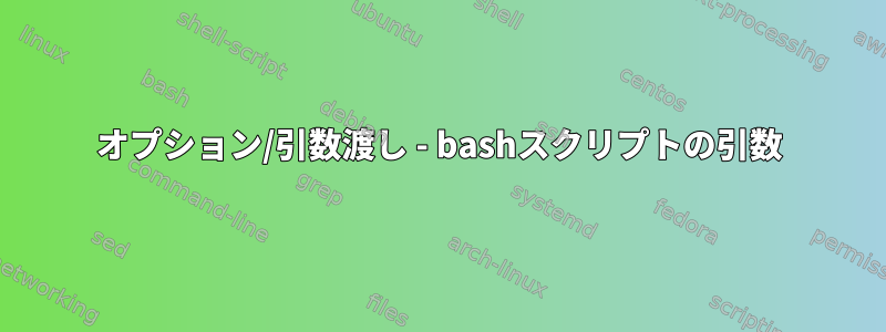 オプション/引数渡し - bashスクリプトの引数