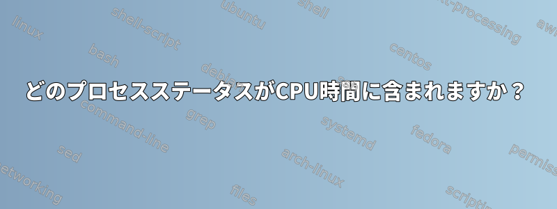 どのプロセスステータスがCPU時間に含まれますか？