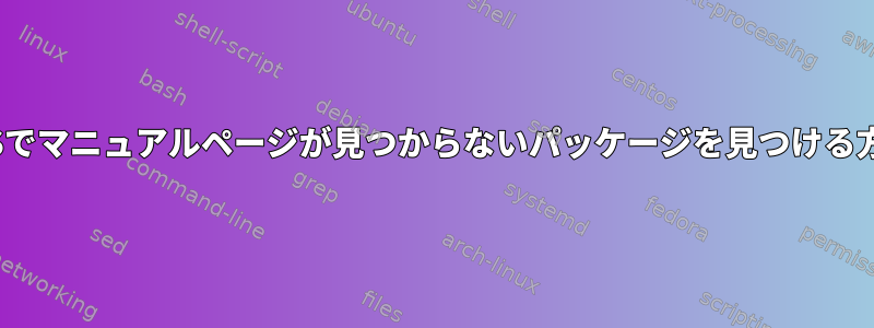 CentOSでマニュアルページが見つからないパッケージを見つける方法は？