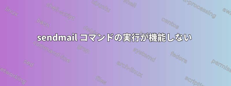 sendmail コマンドの実行が機能しない