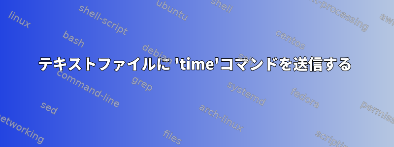 テキストファイルに 'time'コマンドを送信する