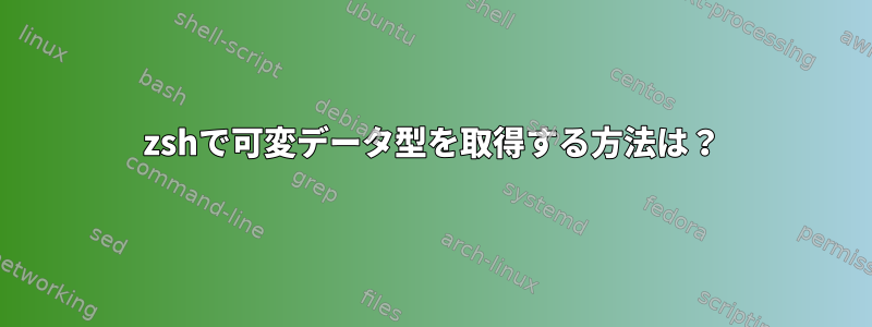 zshで可変デー​​タ型を取得する方法は？