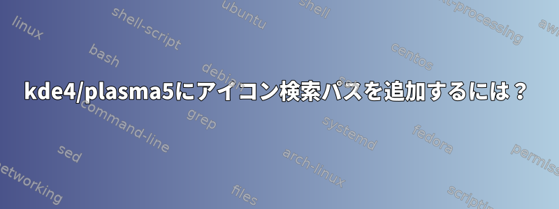 kde4/plasma5にアイコン検索パスを追加するには？