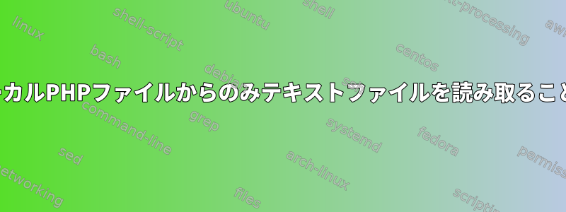 ネットワーク上の全員ではなく、サーバー上のローカルPHPファイルからのみテキストファイルを読み取ることができるようにするにはどうすればよいですか？