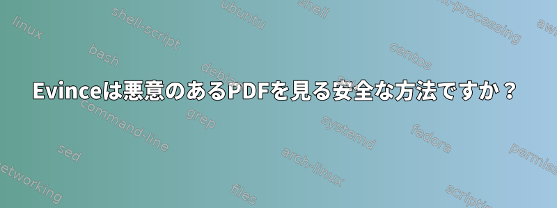 Evinceは悪意のあるPDFを見る安全な方法ですか？