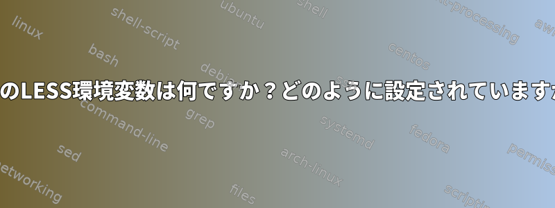 人間のLESS環境変数は何ですか？どのように設定されていますか？