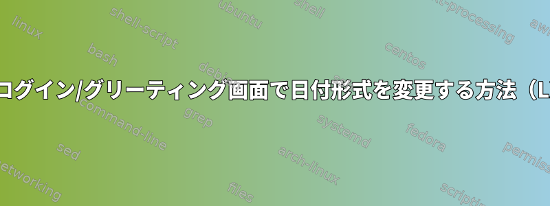 LXDMログイン/グリーティング画面で日付形式を変更する方法（LXDE）