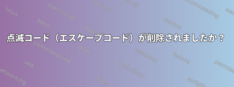 点滅コード（エスケープコード）が削除されましたか？