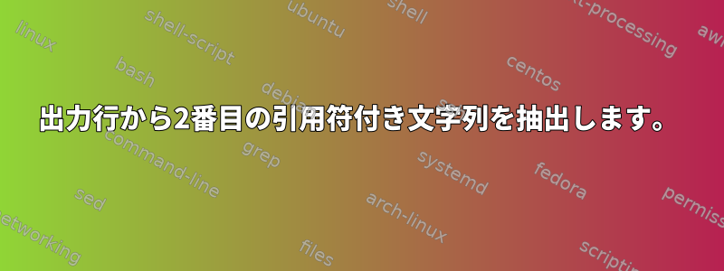 出力行から2番目の引用符付き文字列を抽出します。