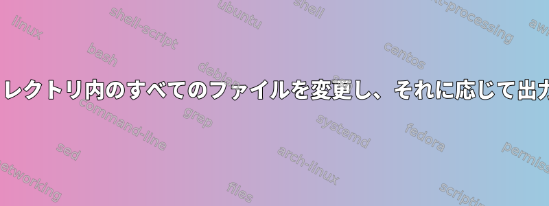 sedを使用してディレクトリ内のすべてのファイルを変更し、それに応じて出力名を指定します。