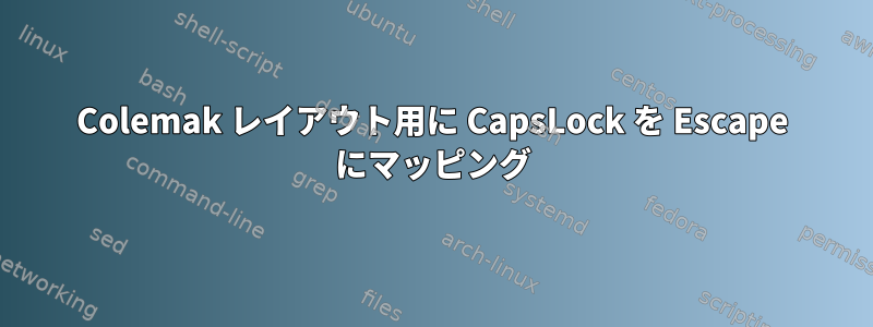 Colemak レイアウト用に CapsLock を Escape にマッピング