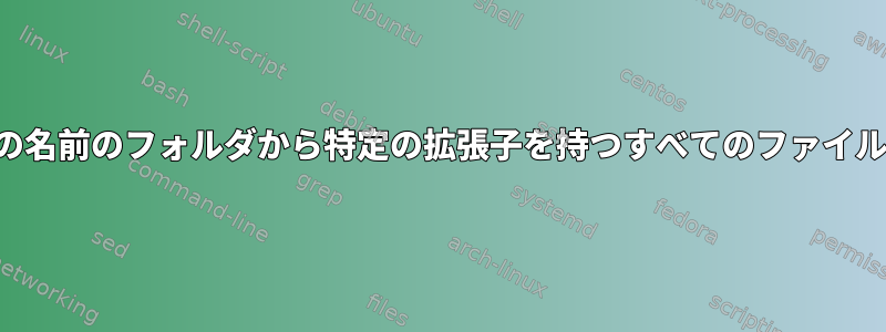 大きなツリーの特定の名前のフォルダから特定の拡張子を持つすべてのファイルを削除する方法は？