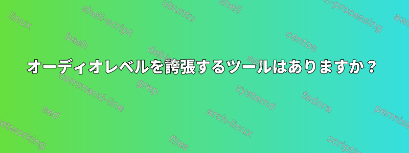 オーディオレベルを誇張するツールはありますか？