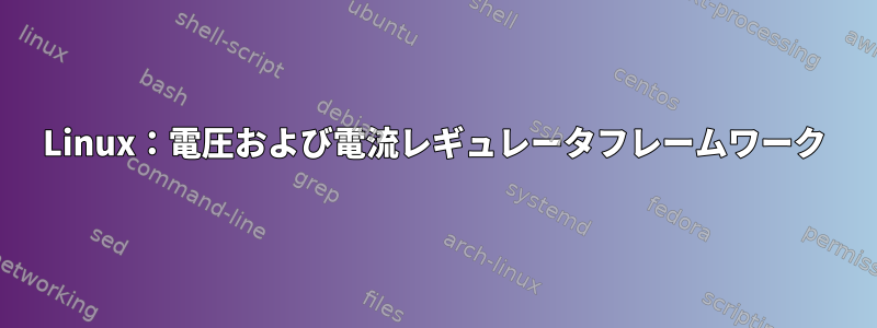 Linux：電圧および電流レギュレータフレームワーク