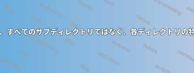 多くのディレクトリでgrepを使用しますが、すべてのサブディレクトリではなく、各ディレクトリの特定のサブディレクトリのみを検索します。