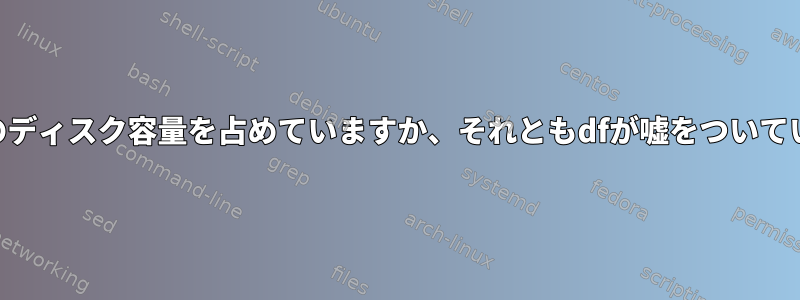 LVMは私のディスク容量を占めていますか、それともdfが嘘をついていますか？