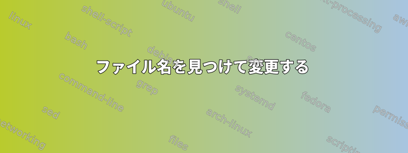 ファイル名を見つけて変更する