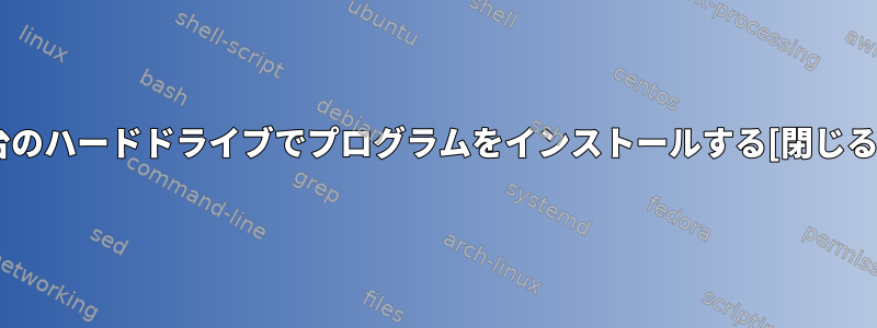 2台のハードドライブでプログラムをインストールする[閉じる]