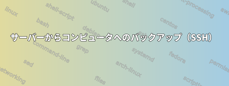 サーバーからコンピュータへのバックアップ（SSH）