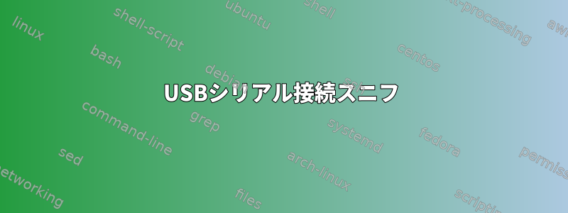 USBシリアル接続スニフ