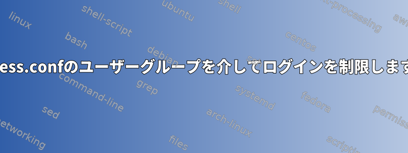 access.confのユーザーグループを介してログインを制限します。