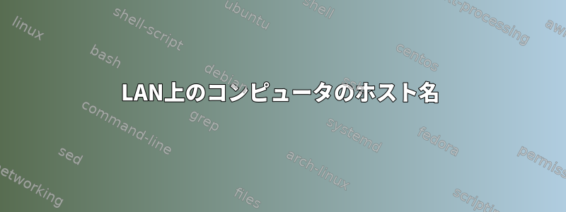 LAN上のコンピュータのホスト名