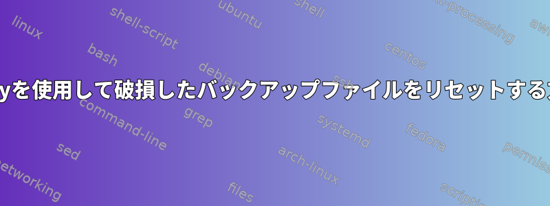 Duplicityを使用して破損したバックアップファイルをリセットする方法は？