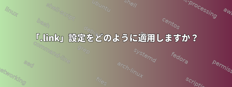 「.link」設定をどのように適用しますか？