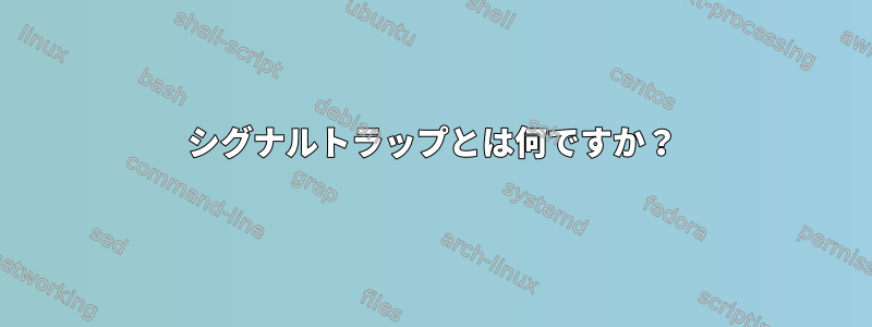 シグナルトラップとは何ですか？