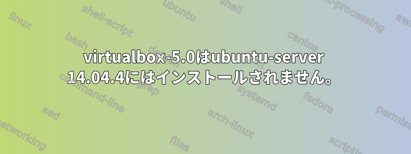 virtualbox-5.0はubuntu-server 14.04.4にはインストールされません。