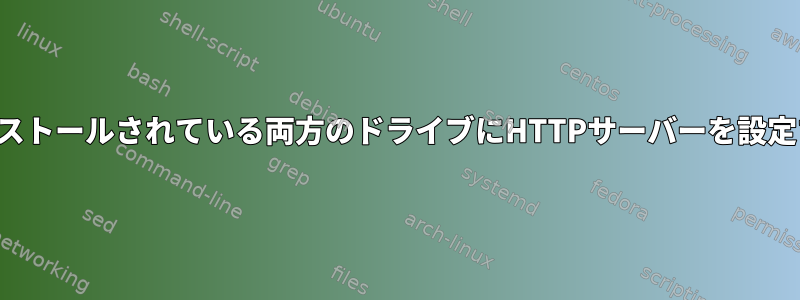 インストールされている両方のドライブにHTTPサーバーを設定する