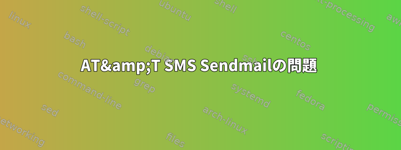 AT&amp;T SMS Sendmailの問題