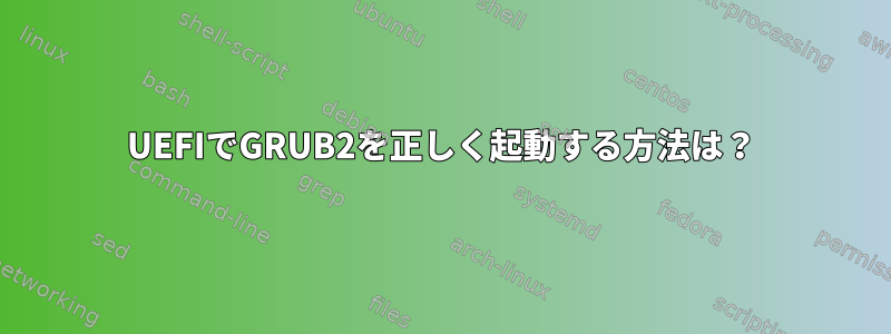 UEFIでGRUB2を正しく起動する方法は？