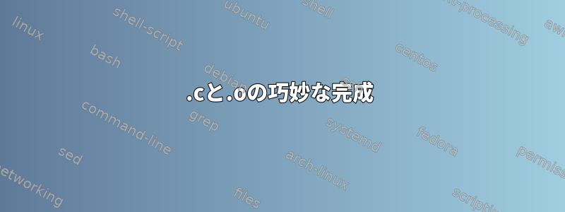 .cと.oの巧妙な完成