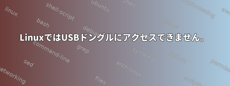 LinuxではUSBドングルにアクセスできません。