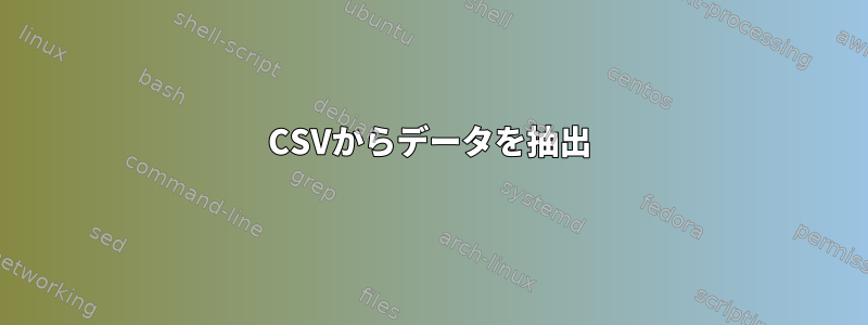 CSVからデータを抽出