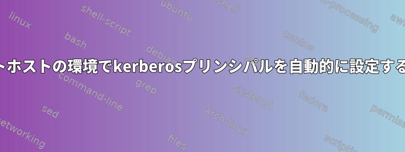 リモートホストの環境でkerberosプリンシパルを自動的に設定するには？