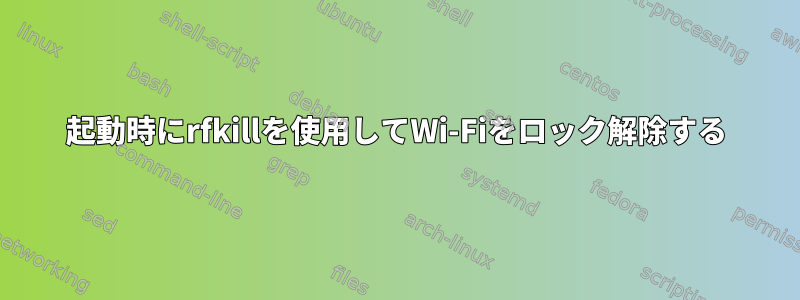 起動時にrfkillを使用してWi-Fiをロック解除する