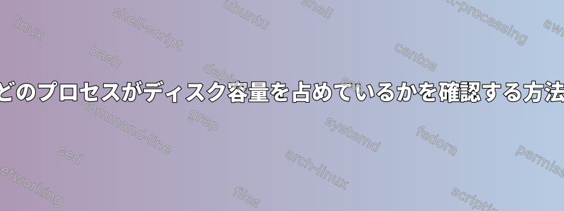 どのプロセスがディスク容量を占めているかを確認する方法