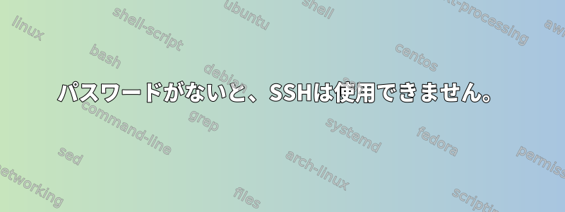 パスワードがないと、SSHは使用できません。