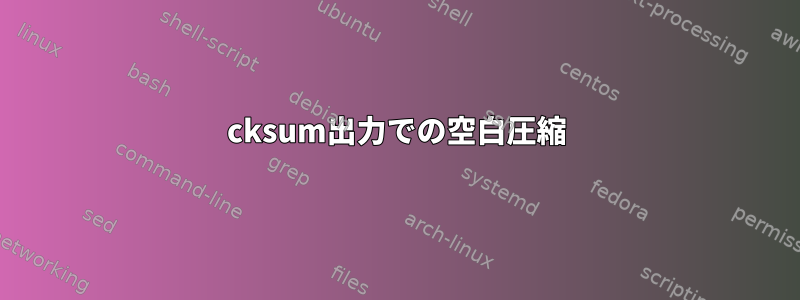 cksum出力での空白圧縮