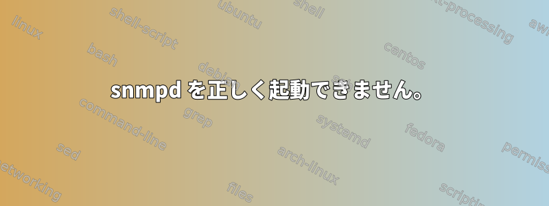 snmpd を正しく起動できません。