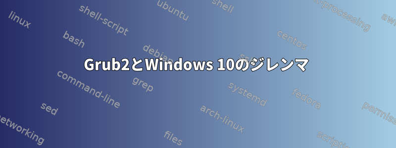 Grub2とWindows 10のジレンマ