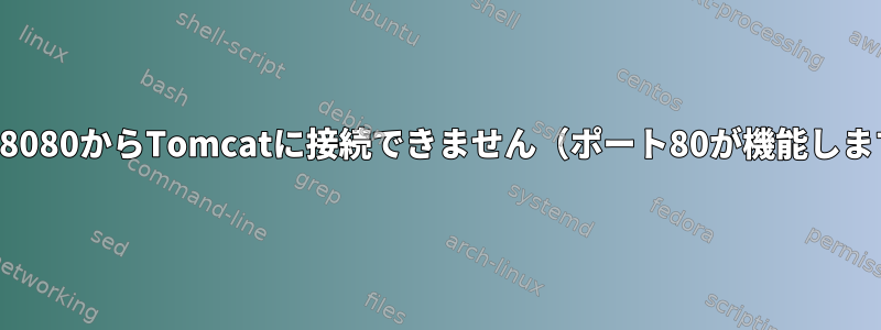 ポート8080からTomcatに接続できません（ポート80が機能します）。