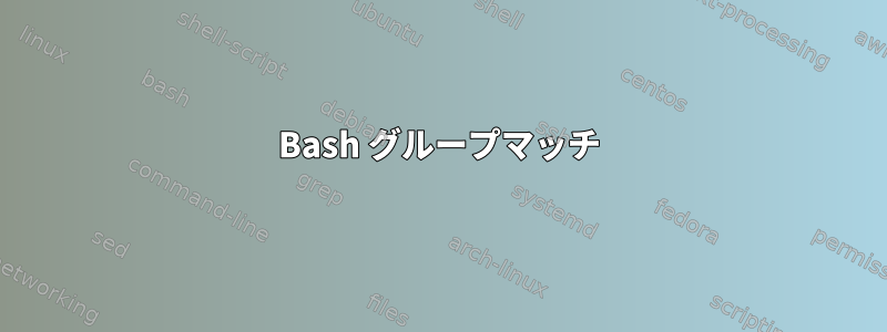 Bash グループマッチ