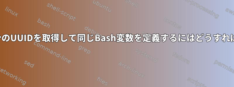 パーティションのUUIDを取得して同じBash変数を定義するにはどうすればよいですか？