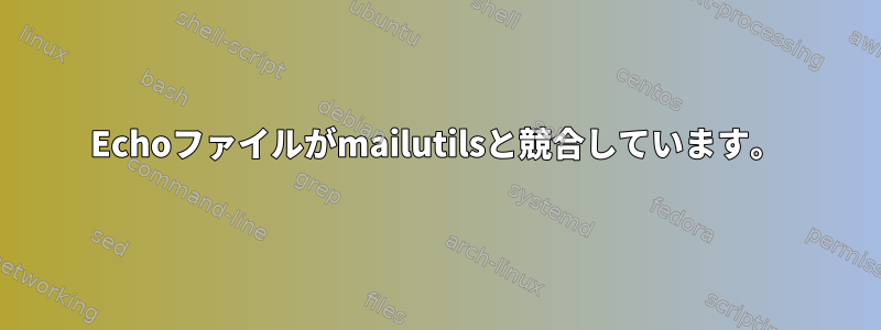 Echoファイルがmailutilsと競合しています。