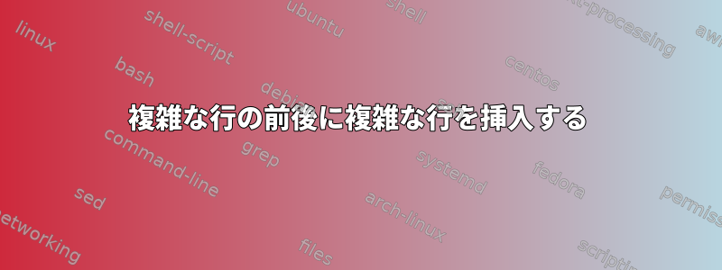 複雑な行の前後に複雑な行を挿入する