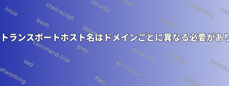 Postfixトランスポートホスト名はドメインごとに異なる必要があります。