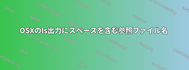 OSXのls出力にスペースを含む参照ファイル名